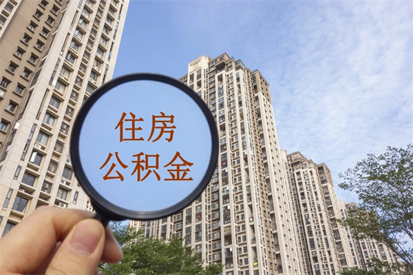 阳泉公积金能一下取出来吗（住房公积金可以一下提出来吗）
