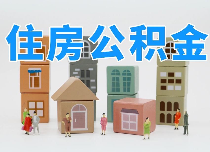 阳泉个人提取公积金办法（个人提取公积金怎么操作）