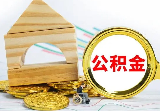 阳泉公积金能一下取出来吗（住房公积金可以一下提出来吗）
